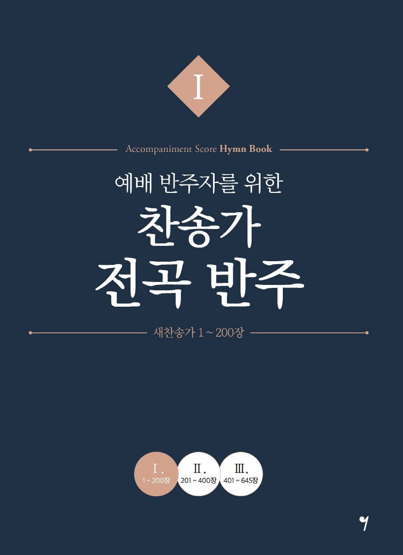 예배 반주자를 위한 찬송가 전곡 반주 1