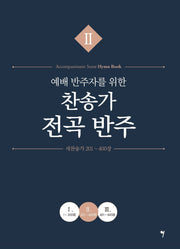 예배 반주자를 위한 찬송가 전곡 반주 2