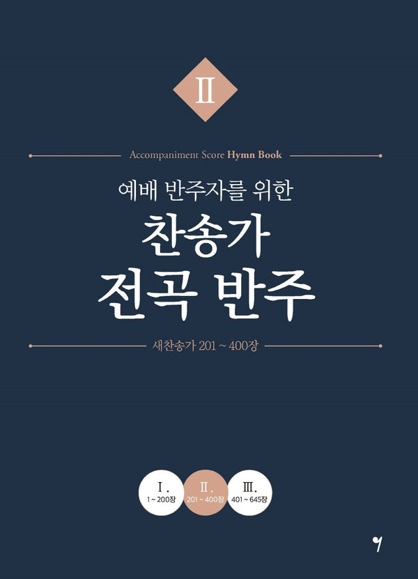 예배 반주자를 위한 찬송가 전곡 반주 2