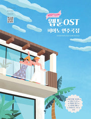 웹툰 ost 피아노 연주곡집
