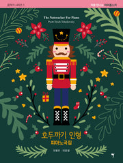 호두까기 인형 피아노곡집(음악가 시리즈 1)