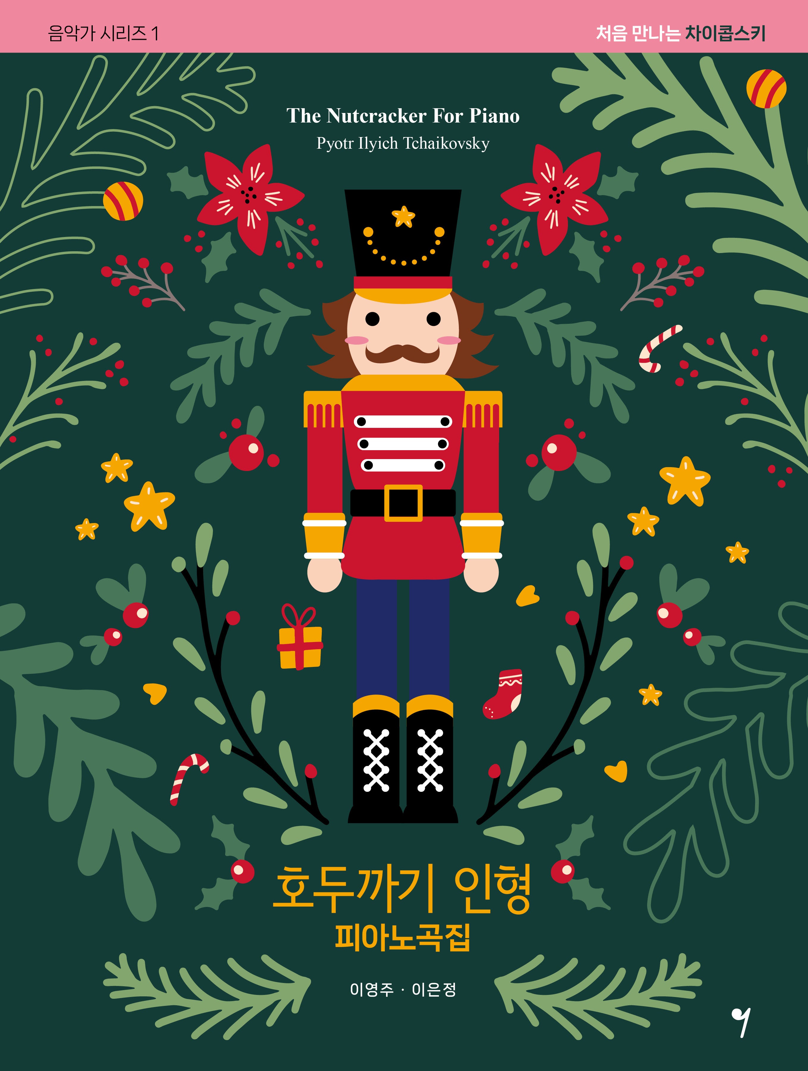 호두까기 인형 피아노곡집(음악가 시리즈 1)