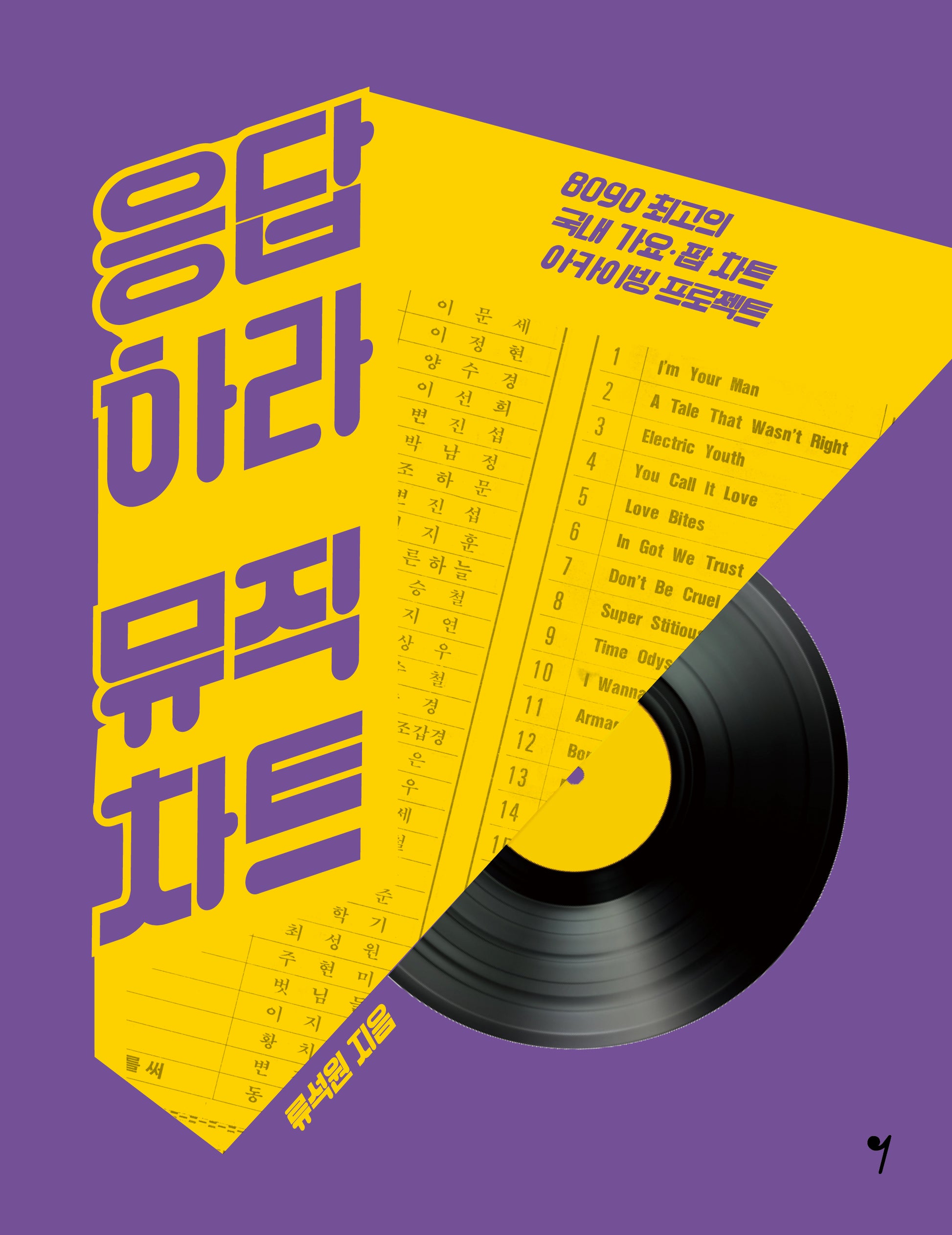 응답하라 뮤직차트
