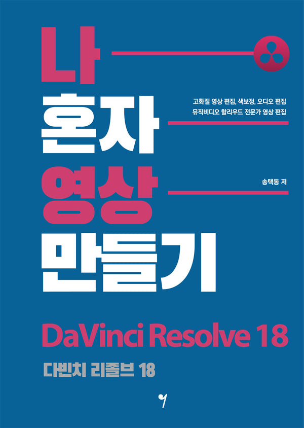 나 혼자 영상 만들기: 다빈치 리졸브 18