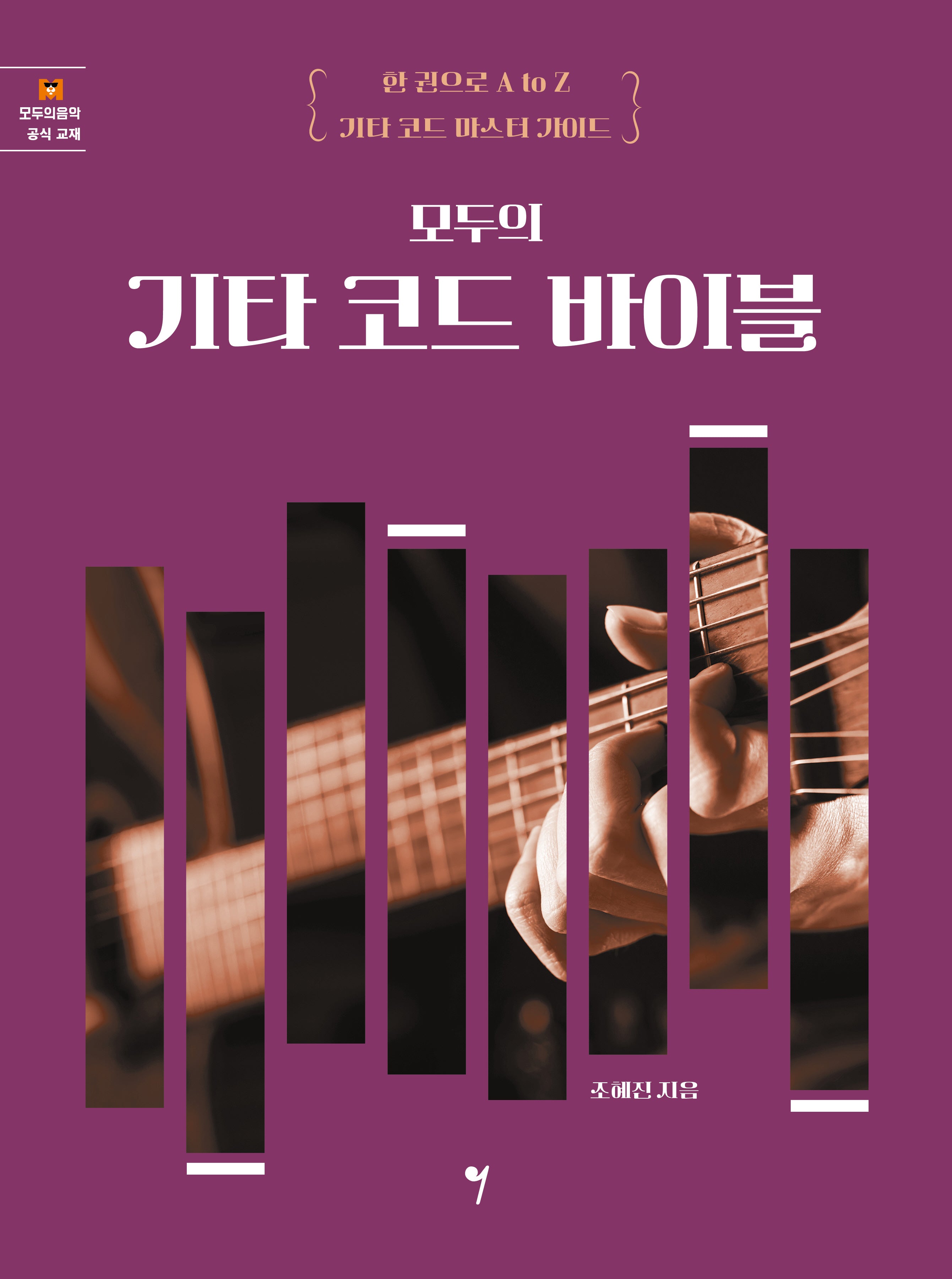모두의 기타 코드 바이블
