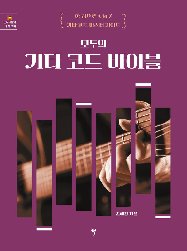 모두의 기타 코드 바이블