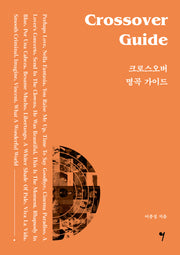 크로스오버 명곡 가이드