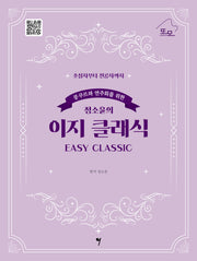 콩쿠르와 연주회를 위한 정소윤의 이지 클래식(Easy Classic)