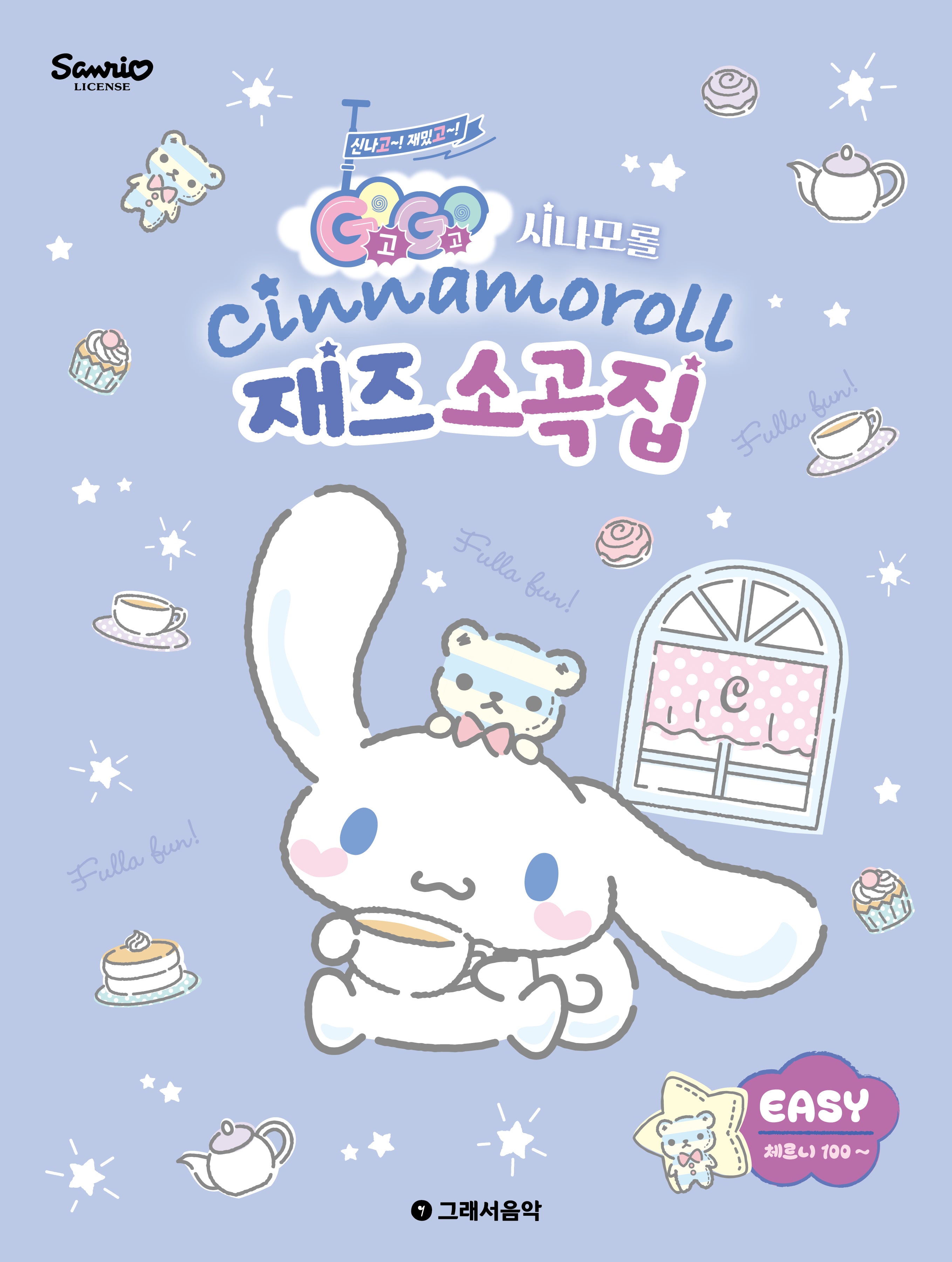 Go Go 시나모롤 재즈소곡집 Easy