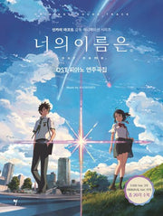 너의 이름은 OST 피아노 연주곡집(신카이 마코토 애니메이션 시리즈)