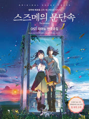 스즈메의 문단속 OST 피아노 연주곡집(신카이마코토 감독 애니메이션 시리즈)
