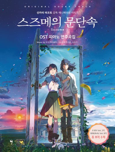 스즈메의 문단속 OST 피아노 연주곡집(신카이마코토 감독 애니메이션 시리즈)