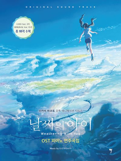 날씨의 아이 OST 피아노 연주곡집(신카이마코토 감독 애니메이션 시리즈)