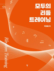 모두의 리듬 트레이닝