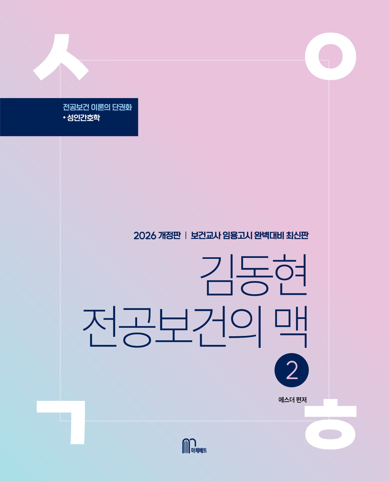 2026 김동현 전공보건의 맥 2(개정판)