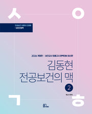 2026 김동현 전공보건의 맥 2(개정판)