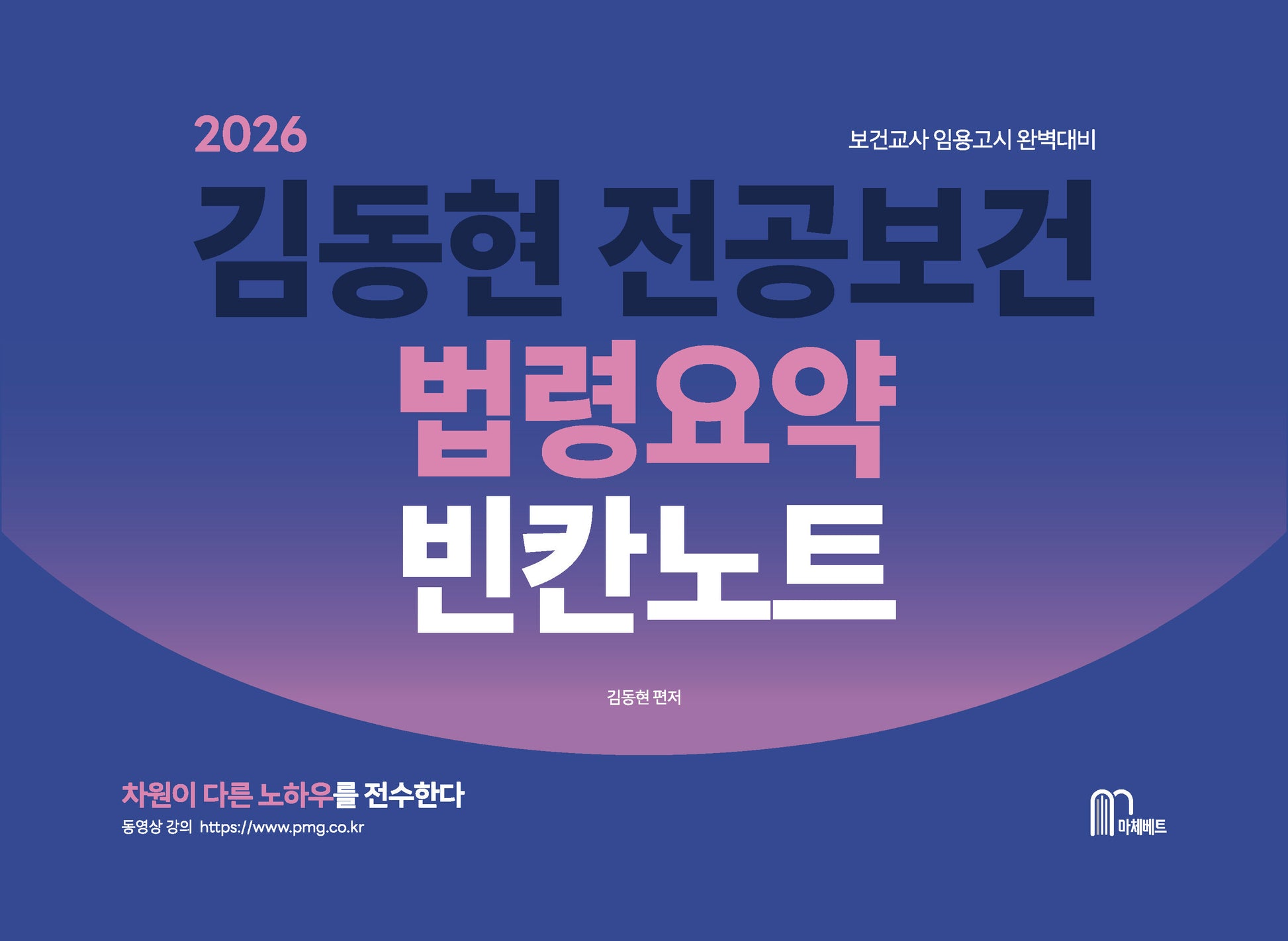 2026 김동현 전공보건 법령요약 빈칸노트