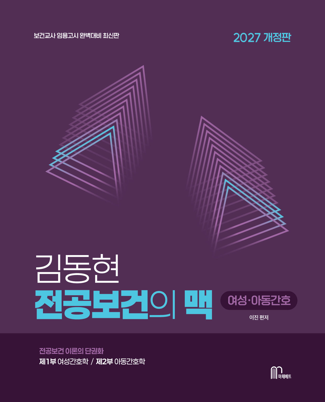 2027 김동현 전공보건의 맥: 여성, 아동간호