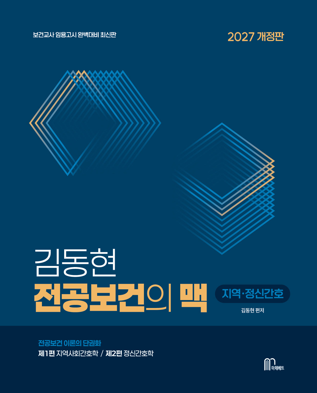 2027 김동현 전공보건의 맥: 지역, 정신간호