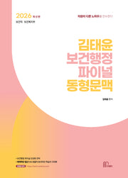 2026 김태윤 보건행정 파이널 동형문맥