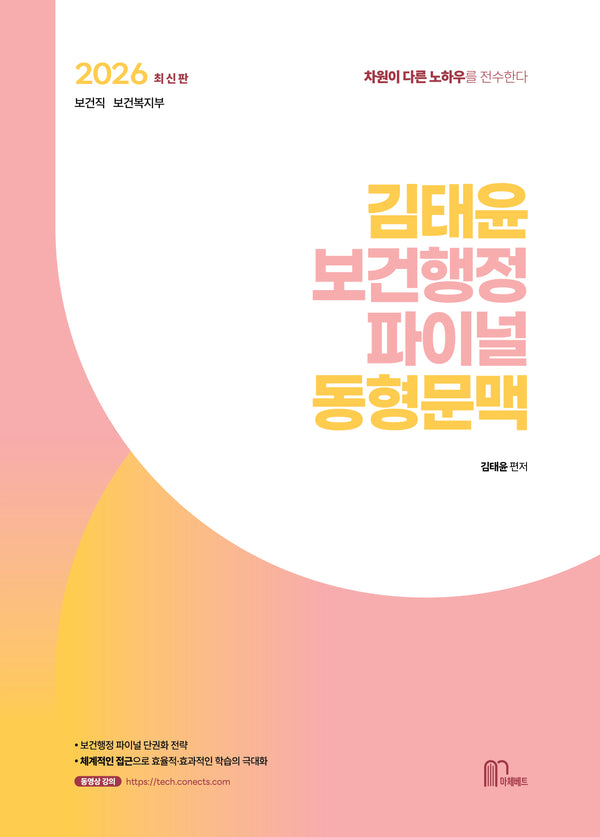 2026 김태윤 보건행정 파이널 동형문맥