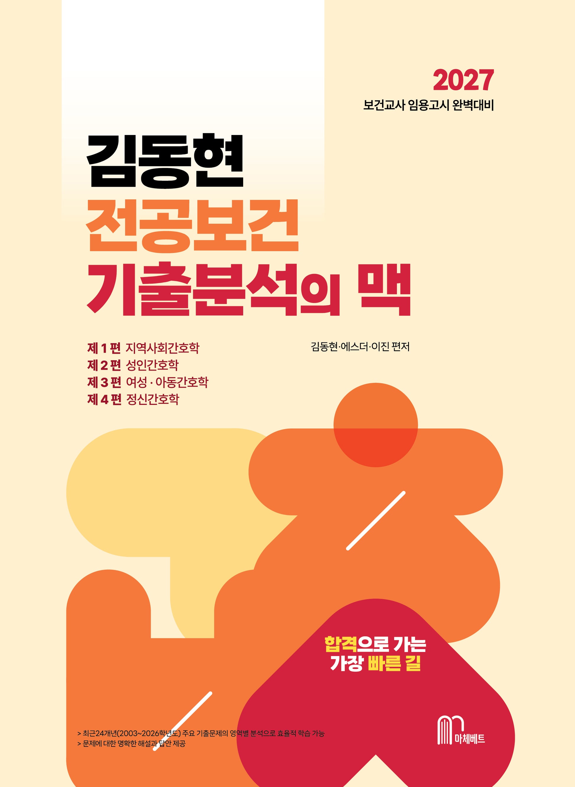 2027 김동현 전공보건 기출분석의 맥