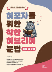 히포자를 위한 착한 히브리어 문법