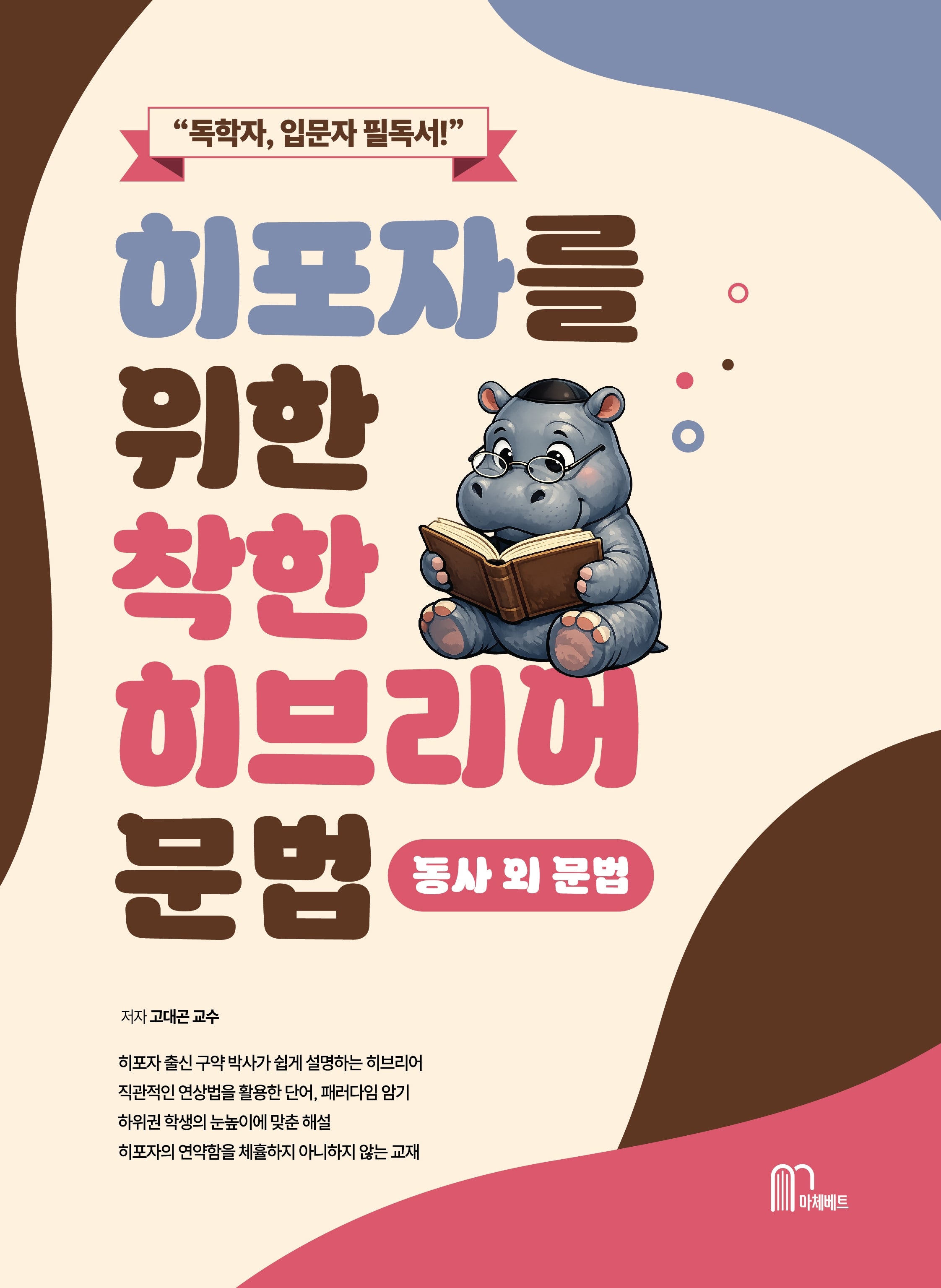 히포자를 위한 착한 히브리어 문법