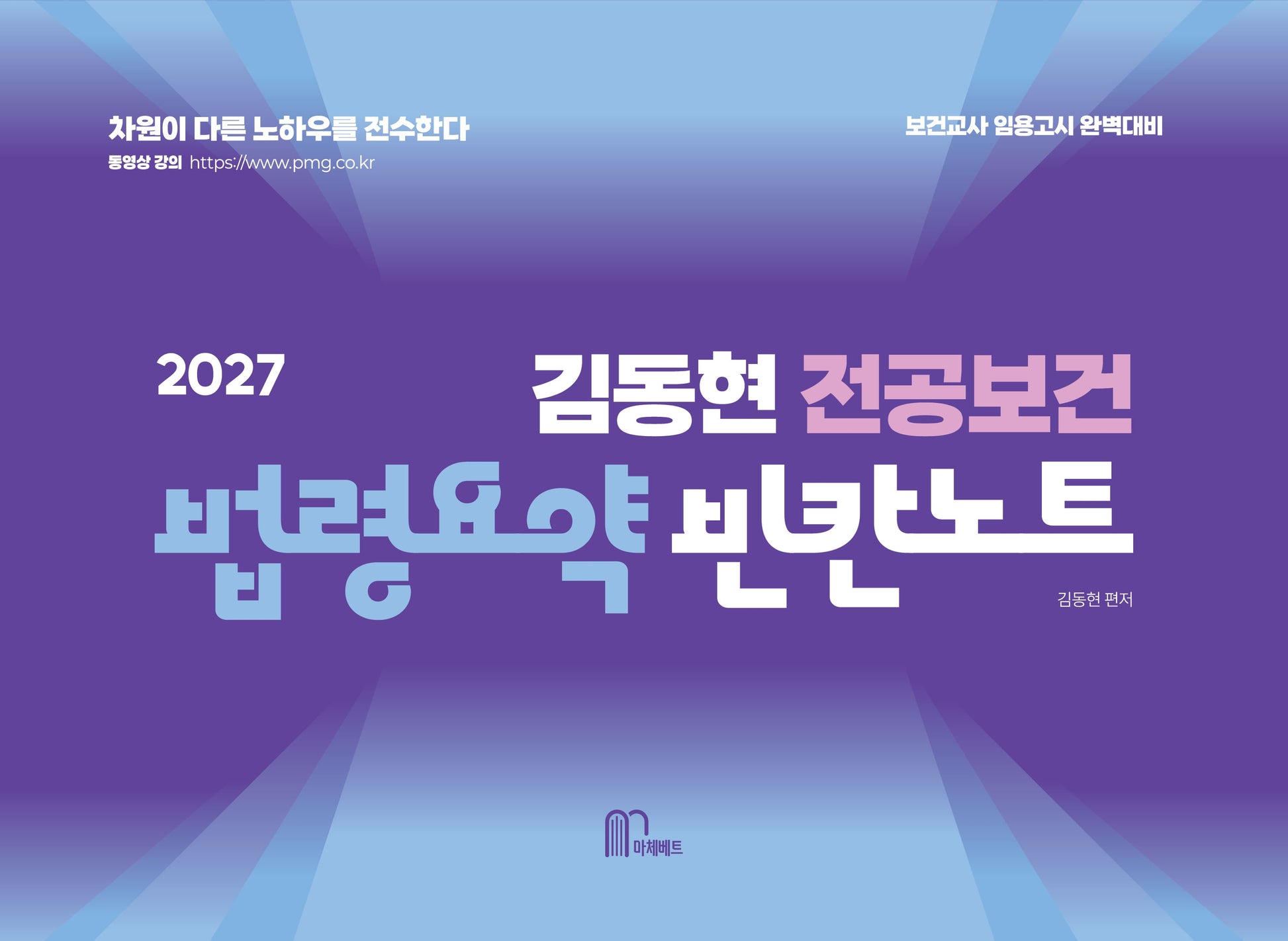 2027 김동현 전공보건 법령요약 빈칸노트