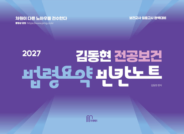 2027 김동현 전공보건 법령요약 빈칸노트