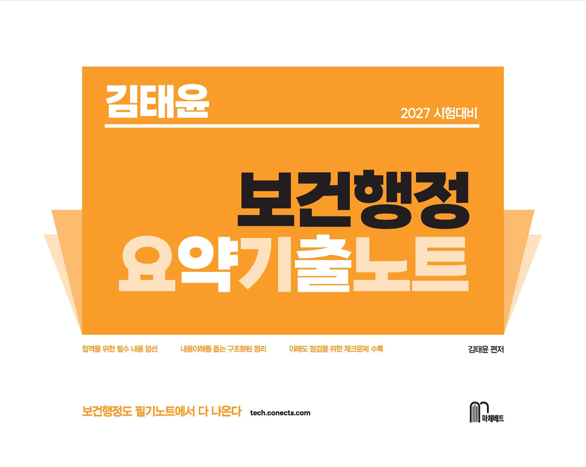 2027 김태윤 보건행정 요약기출노트