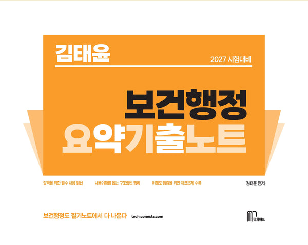 2027 김태윤 보건행정 요약기출노트