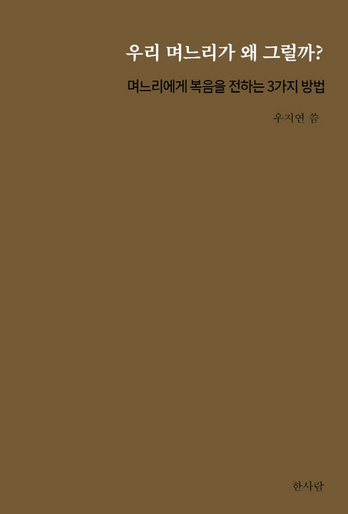 우리 며느리가 왜 그럴까?