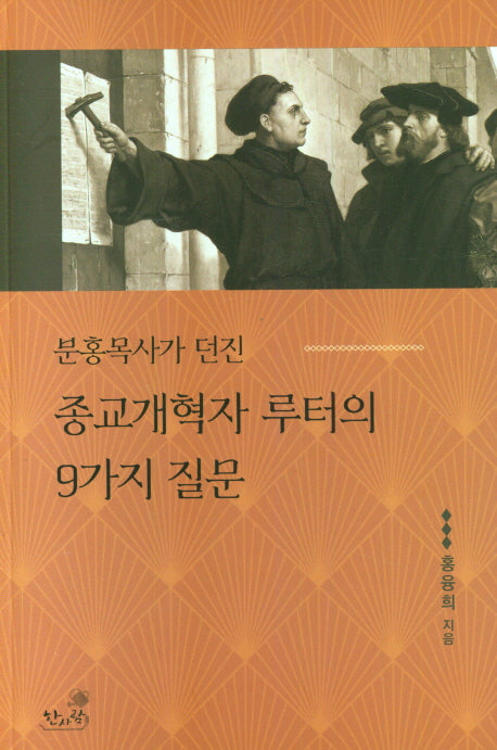종교개혁자 루터의 9가지 질문(분홍목사가 던진)