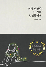 죄에 좌절한 이 시대 청년들에게(개정판)