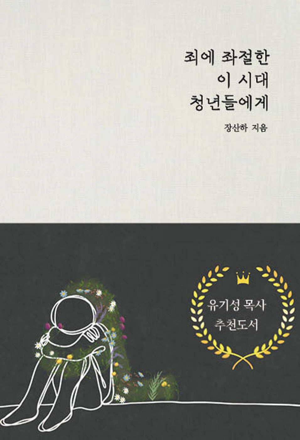 죄에 좌절한 이 시대 청년들에게(개정판)