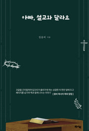 아빠, 설교와 달라요