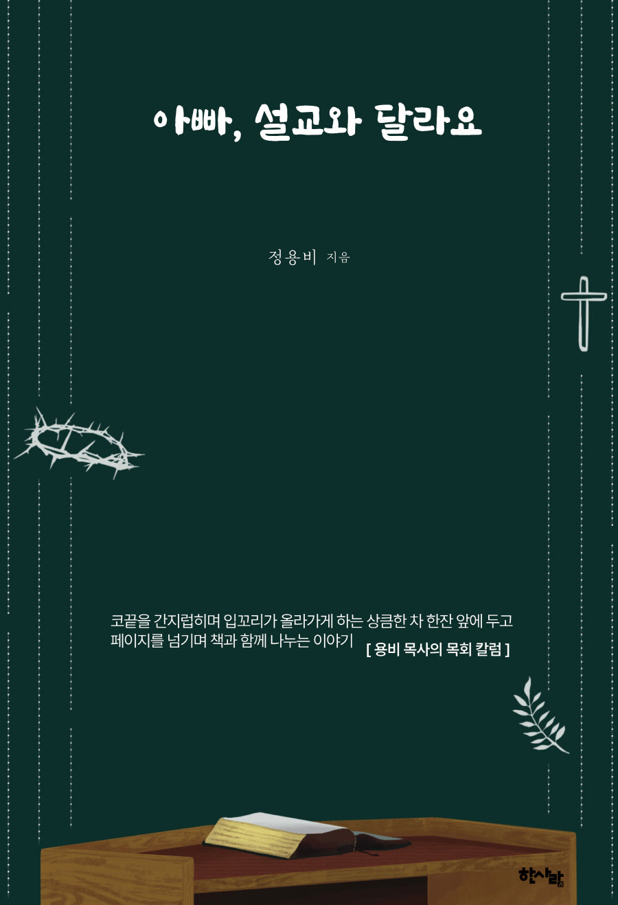 아빠, 설교와 달라요