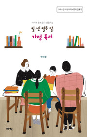 일 년 열두 달 가정 독서(아이와 함께 읽고 성장하는)