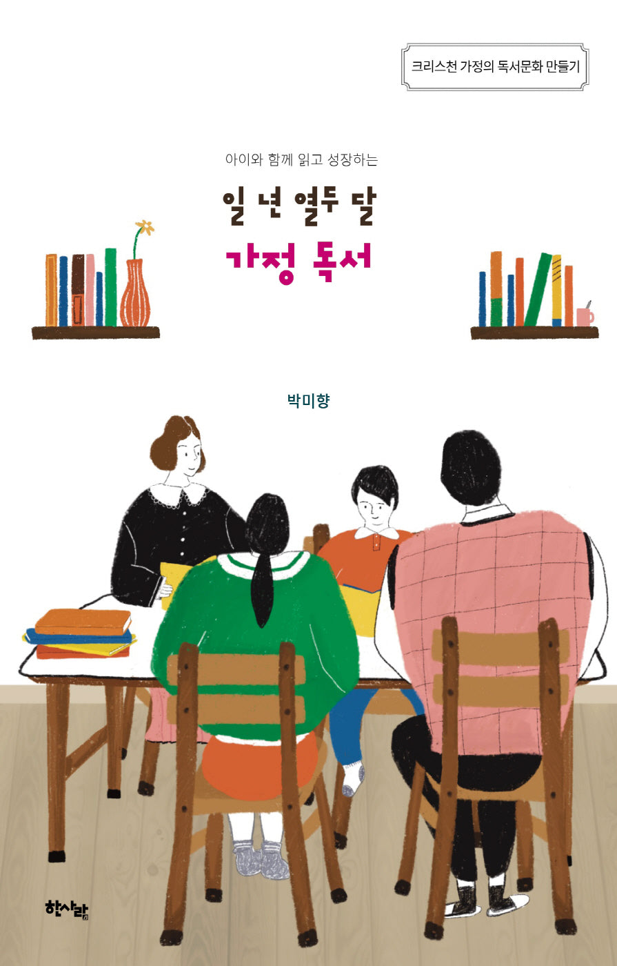 일 년 열두 달 가정 독서(아이와 함께 읽고 성장하는)