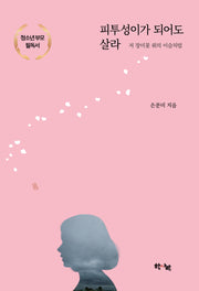 피투성이가 되어도 살라