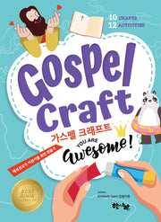 가스펠 크래프트 You are Awesome!