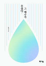 우셨다, 그 예수가