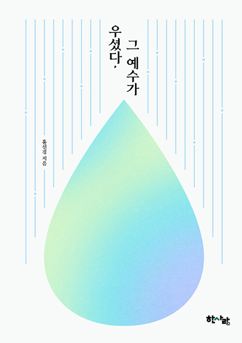 우셨다, 그 예수가