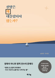 신앙은 왜 대물림되지 않는가?