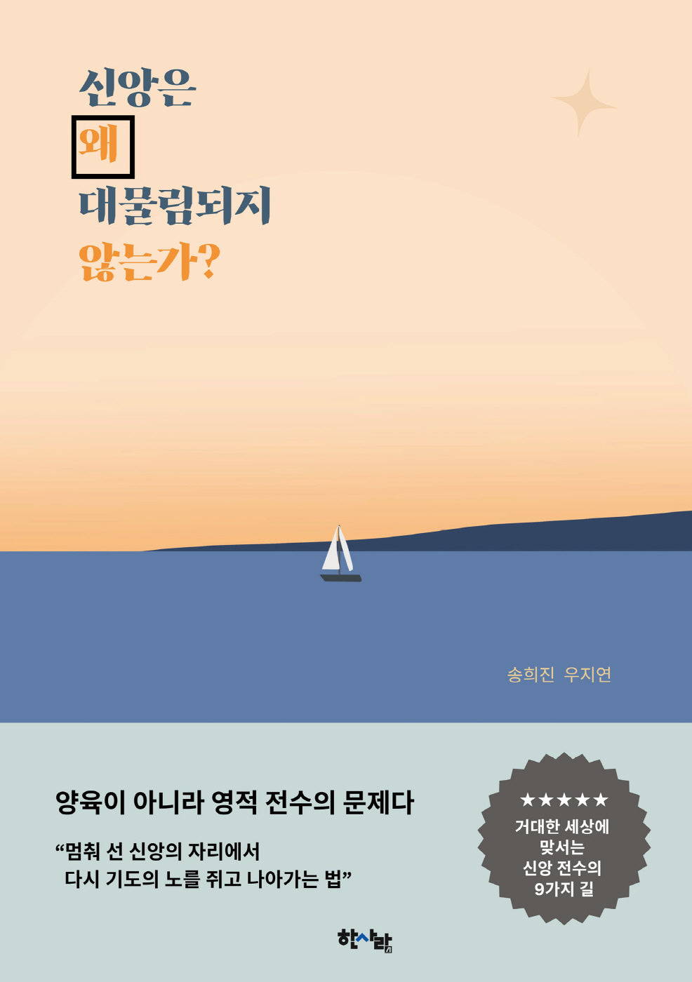 신앙은 왜 대물림되지 않는가?