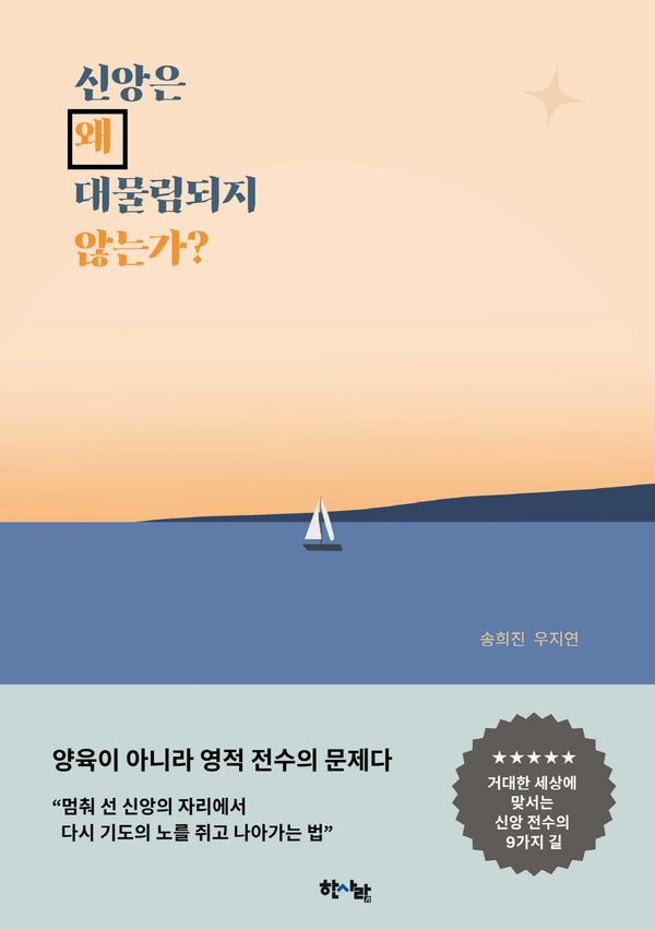 신앙은 왜 대물림되지 않는가?