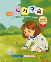 마리아의 보석구슬(양장본 Hardcover)