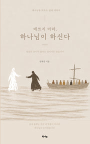 애쓰지 마라, 하나님이 하신다