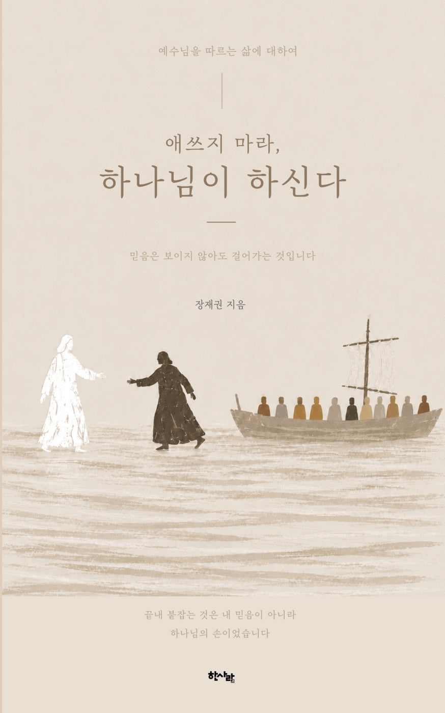 애쓰지 마라, 하나님이 하신다